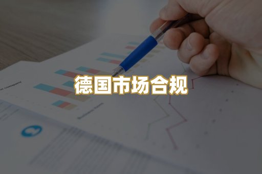 德国市场合规