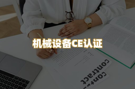机械设备CE认证