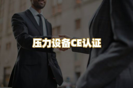 压力设备CE认证