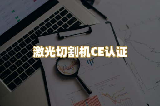 激光切割机CE认证