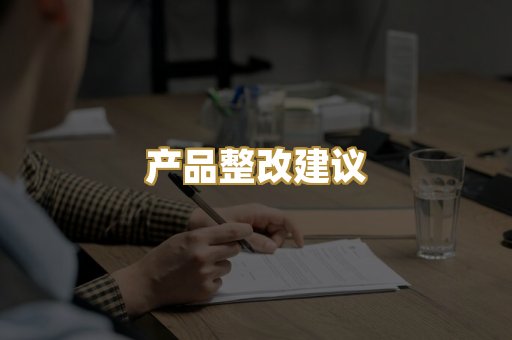 产品整改建议
