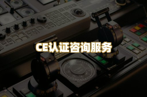 CE认证咨询服务